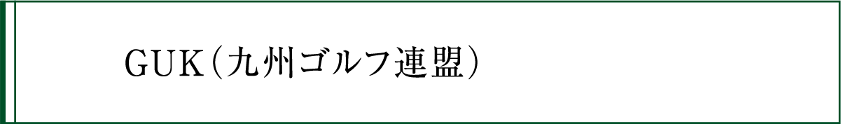 GUK（九州ゴルフ連盟）の競技履歴・ボタン