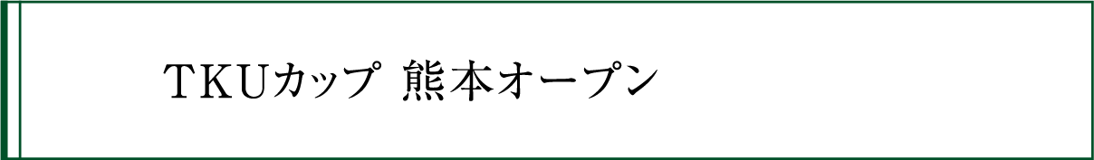 TKUカップ 熊本オープンの競技履歴・ボタン