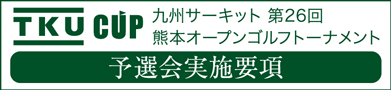 TKUカッブ申込書バナー