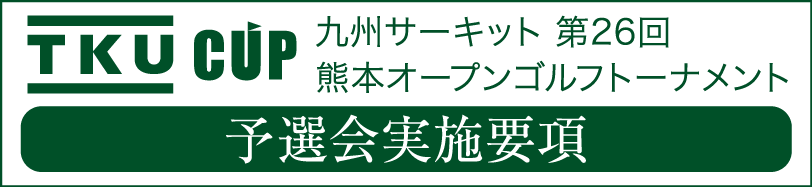 TKUカッブ申込書バナー